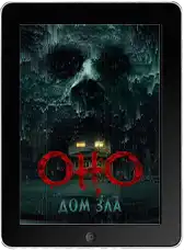 Оно. Дом зла (2025)