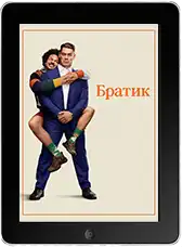 Братик (2026)