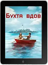 Бухта вдов 10 серия (2026)