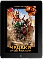 Чудаки: Лучшее и последнее (2026)