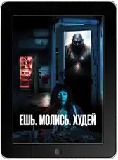 Ешь. Молись. Худей (2026)