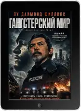 Гангстерский мир (2026)