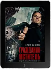 Гражданин-мститель (2026)