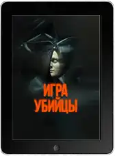Игра убийцы (2025)
