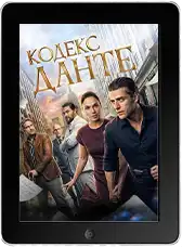 Кодекс Данте (2026)