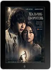 Мальчик-оборотень (2026)