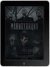 Манипуляция (2026)