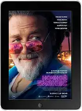 Ночной бизнес (2026)