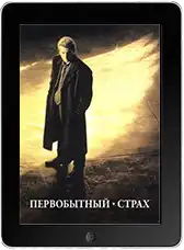 Первобытный страх (1996)