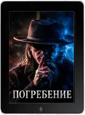 Погребение