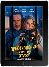 Преступление на третьем этаже (2026)