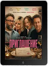 Приглашение (2026)