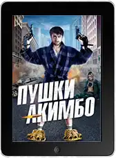 Пушки Акимбо (2019)