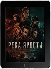 Река ярости