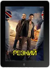 Резкий (2025)