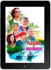 Рыбалка для миллионера (2025) скачать фильм
