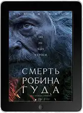 Смерть Робин Гуда (2026)
