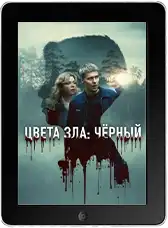 Цвета зла: Чёрный (2026)