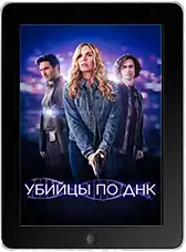 Убийцы по ДНК (2025)