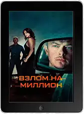 Взлом на миллион (2026)