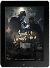 Записки самоубийцы (2025)