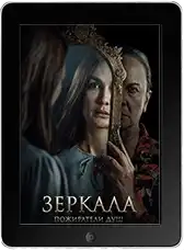 Зеркала. Пожиратели душ (2025)
