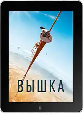 Вышка (2022)