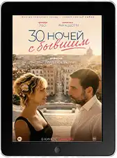30 ночей с бывшим (2025)