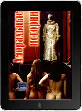 Аморальные истории (1974)