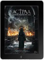 Астрал: 13 инкарнаций зла (2025)