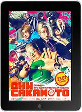 Дни Сакамото (2026)