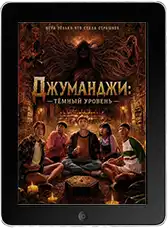 Джуманджи: Тёмный уровень (2026)