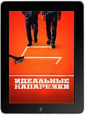 Идеальные напарники (2026)
