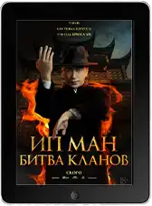 Ип Ман: Битва кланов (2026)