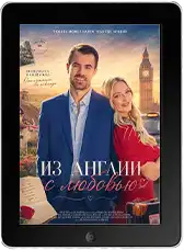 Из Англии с любовью (2024)