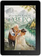 Изумрудное озеро