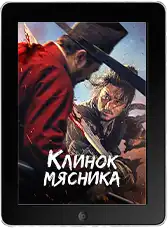 Клинок мясника