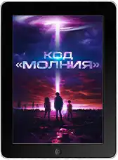 Код «Молния» (2025)