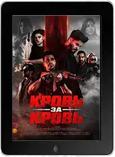 Кровь за кровь (2025)