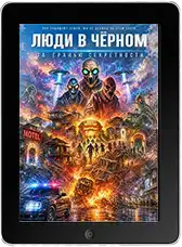 Люди в чёрном: За гранью секретности (2026)