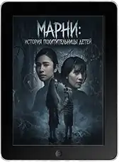 Марни: История похитительницы детей