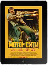 Мотор Сити (2026)