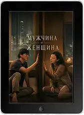 Мужчина и женщина (2024)