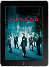Начало (2010)