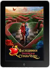 Наследники: Злодейская Страна Чудес (2026)