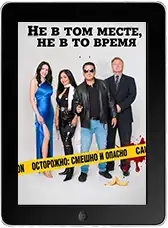 Не в том месте, не в то время (2026)