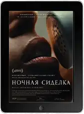 Ночная сиделка (2026)