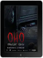 Оно приходит снизу (2025)