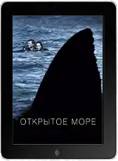 Открытое море (2003)