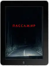 Пассажир (2026) скачать фильм